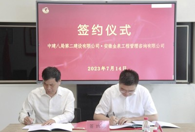 深化合作，互利共贏——中建八局二公司與安徽金泉工程管理咨詢簽署戰(zhàn)略合作協(xié)議