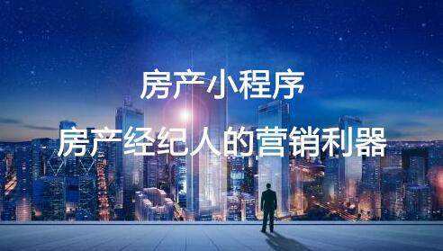房產(chǎn)小程序 房產(chǎn)經(jīng)紀人的營銷利器